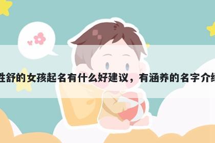 姓舒的女孩起名有什么好建议,有涵养的名字介绍