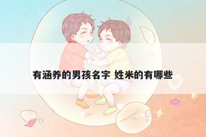 有涵养的男孩名字 姓米的有哪些