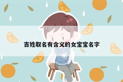 吉姓取名有含义的女宝宝名字