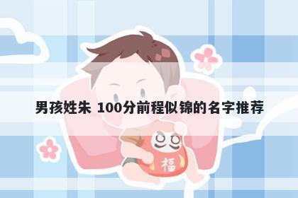 男孩姓朱 100分前程似锦的名字推荐