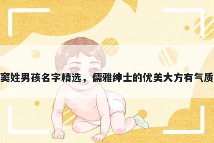 窦姓男孩名字精选，儒雅绅士的优美大方有气质
