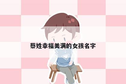 蔡姓幸福美满的女孩名字