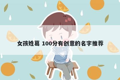女孩姓葛 100分有创意的名字推荐