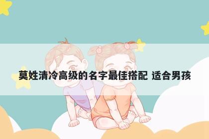 莫姓清冷高级的名字最佳搭配 适合男孩