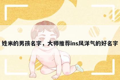 姓米的男孩名字，大师推荐ins风洋气的好名字