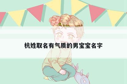 杭姓取名有气质的男宝宝名字