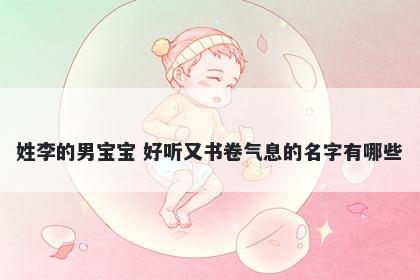 姓李的男宝宝 好听又书卷气息的名字有哪些