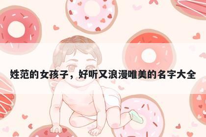 姓范的女孩子，好听又浪漫唯美的名字大全