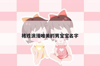 褚姓浪漫唯美的男宝宝名字