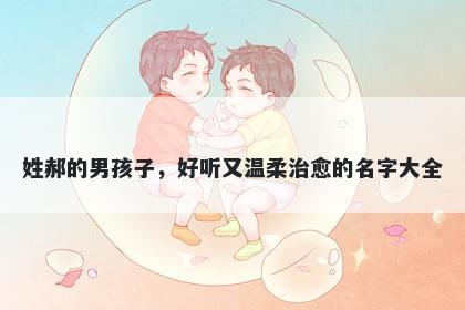 姓郝的男孩子，好听又温柔治愈的名字大全