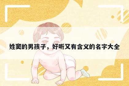 姓窦的男孩子，好听又有含义的名字大全