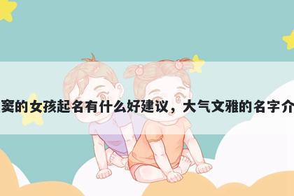 姓窦的女孩起名有什么好建议，大气文雅的名字介绍