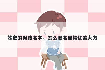 姓窦的男孩名字，怎么取名显得优美大方