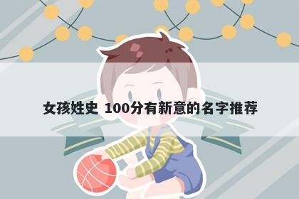 女孩姓史 100分有新意的名字推荐