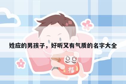 姓应的男孩子，好听又有气质的名字大全