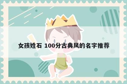 女孩姓石 100分古典风的名字推荐
