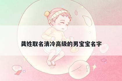 龚姓取名清冷高级的男宝宝名字