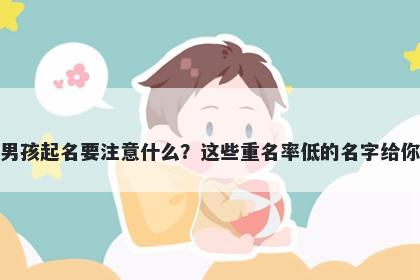 颜姓男孩起名要注意什么？这些重名率低的名字给你答案