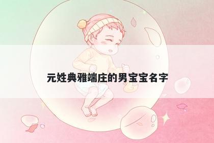 元姓典雅端庄的男宝宝名字