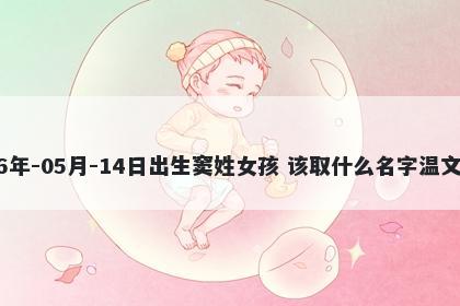 2026年-05月-14日出生窦姓女孩 该取什么名字温文尔雅