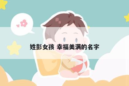 姓彭女孩 幸福美满的名字