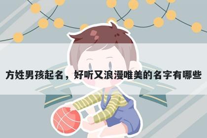 方姓男孩起名，好听又浪漫唯美的名字有哪些