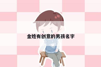 金姓有创意的男孩名字