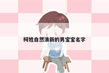 柯姓自然清新的男宝宝名字
