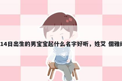 2026年-05月-14日出生的男宝宝起什么名字好听，姓艾 儒雅绅士的名字推荐