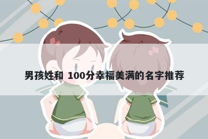男孩姓和 100分幸福美满的名字推荐