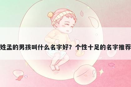 姓孟的男孩叫什么名字好？个性十足的名字推荐