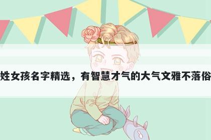 顾姓女孩名字精选，有智慧才气的大气文雅不落俗套