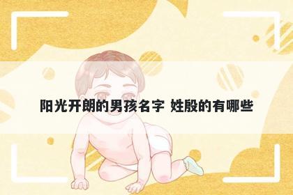 阳光开朗的男孩名字 姓殷的有哪些