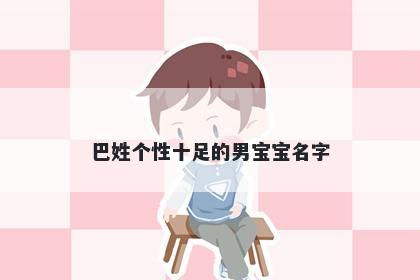 巴姓个性十足的男宝宝名字