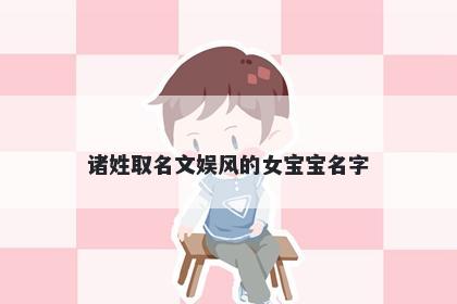 诸姓取名文娱风的女宝宝名字