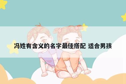 冯姓有含义的名字最佳搭配 适合男孩