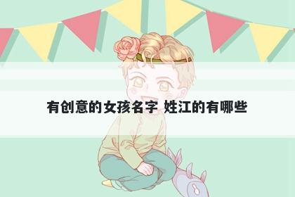 有创意的女孩名字 姓江的有哪些