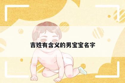 吉姓有含义的男宝宝名字