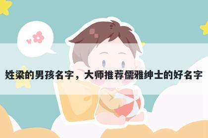 姓梁的男孩名字，大师推荐儒雅绅士的好名字