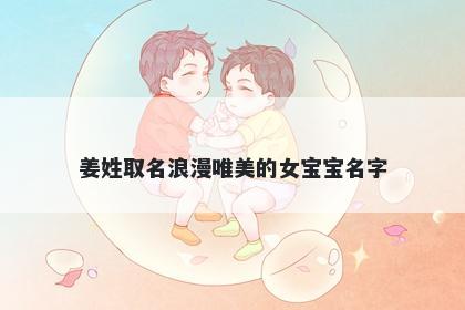 姜姓取名浪漫唯美的女宝宝名字