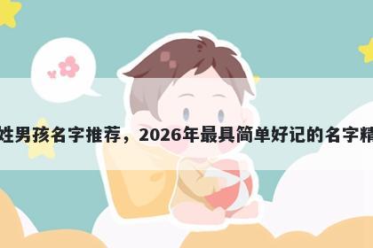 韩姓男孩名字推荐，2026年最具简单好记的名字精选