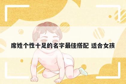 席姓个性十足的名字最佳搭配 适合女孩