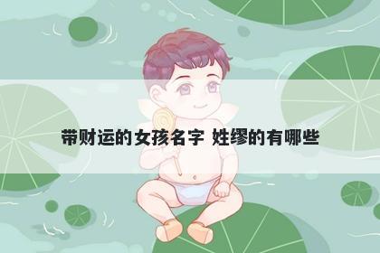 带财运的女孩名字 姓缪的有哪些