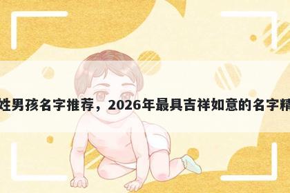 王姓男孩名字推荐，2026年最具吉祥如意的名字精选