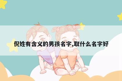 倪姓有含义的男孩名字,取什么名字好