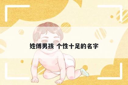 姓傅男孩 个性十足的名字