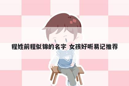 程姓前程似锦的名字 女孩好听易记推荐