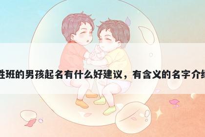 姓班的男孩起名有什么好建议，有含义的名字介绍