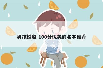 男孩姓殷 100分优美的名字推荐