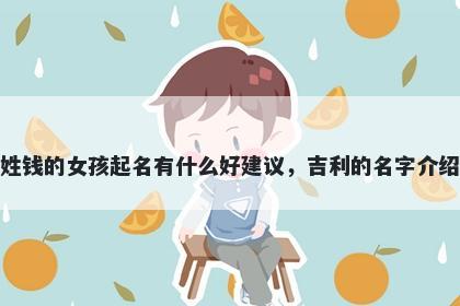 姓钱的女孩起名有什么好建议，吉利的名字介绍